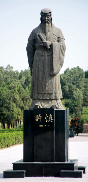漯河是古汉字的发祥地也是字圣许慎的故乡许慎是我国东汉时期著名的经