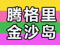 中卫腾格里金沙岛旅游度假区