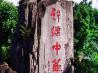 锦绣中华·民俗村