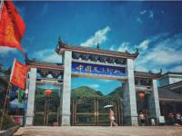 印山文化旅游区