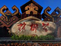 海南槟榔谷黎苗文化旅游区