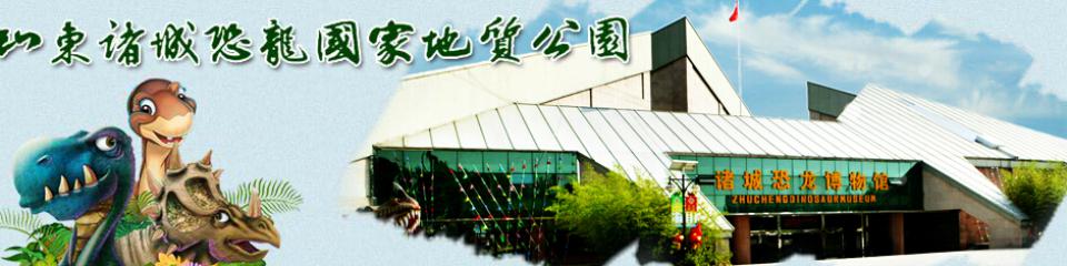 诸城恐龙国家地质公园
