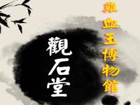 桂林芦笛岩鸡血玉文化艺术中心