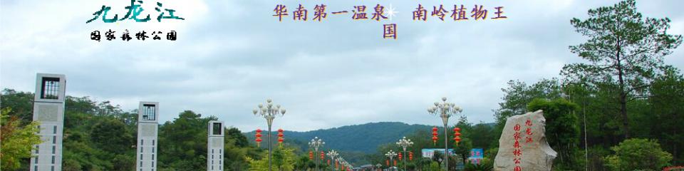 湖南九龙江国家森林公园