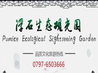 浮石生态观光园