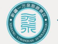 新疆一万泉旅游风景区