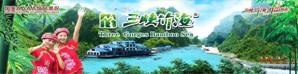 三峡竹海生态风景区