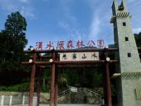  汉水源森林公园