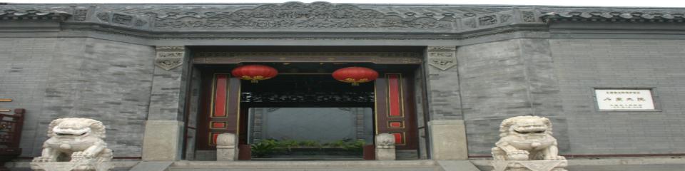 天津杨柳青博物馆（石家大院）