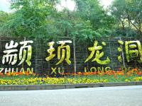 米易县颛顼龙洞风景区