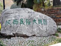 陕北民俗文化大观园